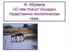 Ф. Абрамов «О чём плачут лошади». Нравственно-экологическая тема