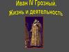 Ивана IV Грозный. Жизнь и деятельность