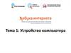 Устройство компьютера