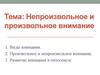 Непроизвольное и произвольное внимание