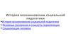 История возникновения социальной педагогики