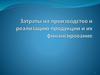 Затраты на производство и реализацию продукции и их финансирование
