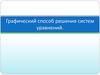 Графический способ решения систем уравнений