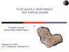 Разработка нефтяных месторождений