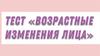 Возрастные изменения лица. Тест