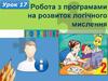 Робота з програмами на розвиток логічного мислення