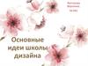 Основные идеи школы дизайна