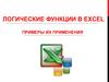 Логические функции в EXCEL