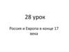 Россия и Европа в конце XVII века