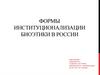Формы институционализации биоэтики в России