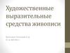 Художественные выразительные средства живописи
