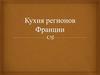 Кухня регионов Франции