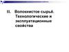 Волокнистое сырьё. Технологические и эксплуатационные свойства
