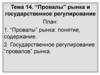 “Провалы” рынка и государственное регулирование