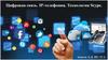 Цифровая связь. IP телефония. Технология Scype