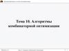 Алгоритмы комбинаторной оптимизации. Тема 10 - 11