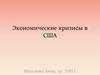 Экономические кризисы в США
