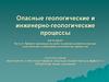 Опасные геологические и инженерно-геологические процессы СП 11-105-97