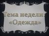 Предметы одежды (подготовительная к школе группа)
