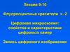 Флуоресцентные красители ч. 2. Цифровая микроскопия: свойства и характеристики цифровых камер. Запись цифрового изображения