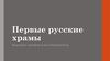 Первые русские храмы. 6 класс