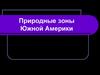 Природные зоны Южной Америки