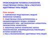 Происхождение человека. Расы и расогенез. Адаптивные типы людей