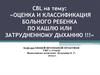 Оценка и классификация больного ребенка по кашлю или затрудненному дыханию