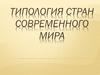 Типология стран современного мира