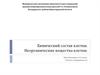 Химический состав клетки. Неорганические вещества клетки
