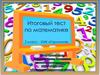 Итоговый тест по математике. 2 класс. УМК «Гармония»