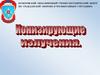 Ионизирующие излучения. Дозы излучения, уровни радиации и единицы их измерения