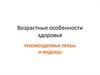 Возрастные особенности здоровья. Рекомендуемые пробы и индексы