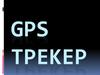 GPS трекер