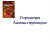 Стереометрия. Аксиомы стереометрии
