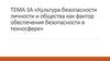 Культура безопасности личности и общества как фактор обеспечения безопасности