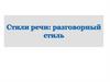 Стили речи: разговорный стиль. 10 класс