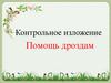 Помощь дроздам. Контрольное изложение. Помощь дроздам