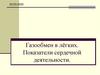Газообмен в лёгких. Показатели сердечной деятельности