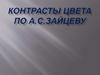 Контрасты цвета по А. С. Зайцеву