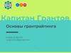Капитан Грантов. Основы грантрайтинга