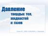 Давление твердых тел, жидкостей и газов. Сообщающиеся сосуды