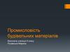 Промисловість будівельних матеріалів