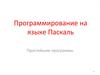 Программирование на языке Паскаль