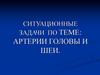 Артерии головы и шеи. Ситуационные задачи