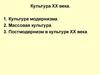 Культура ХХ века