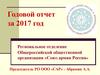 Годовой отчет за 2017 год. Региональное отделение Общероссийской общественной организации «Союз армян России»
