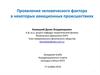 Проявления человеческого фактора в некоторых авиационных происшествиях