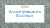 Иллюстрации к былинам