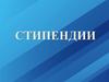 Стипендии